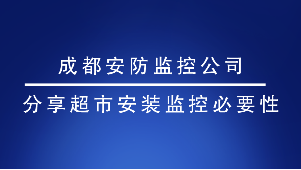 成都安防监控公司