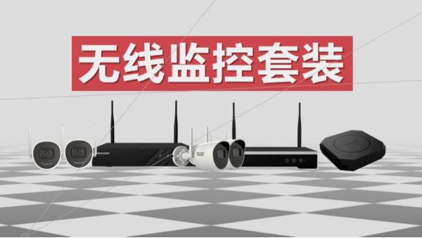 无线监控套装