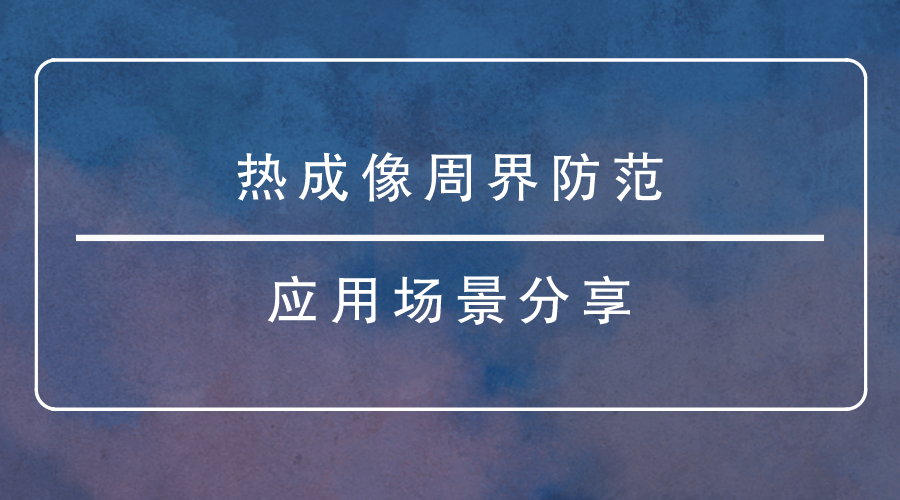 热成像周界防范