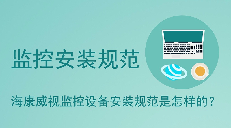 海康威视监控设备安装
