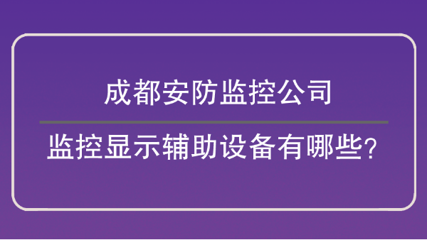 成都安防监控公司