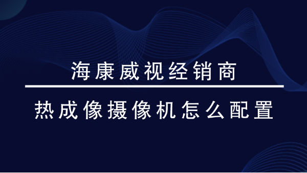 海康威视经销商