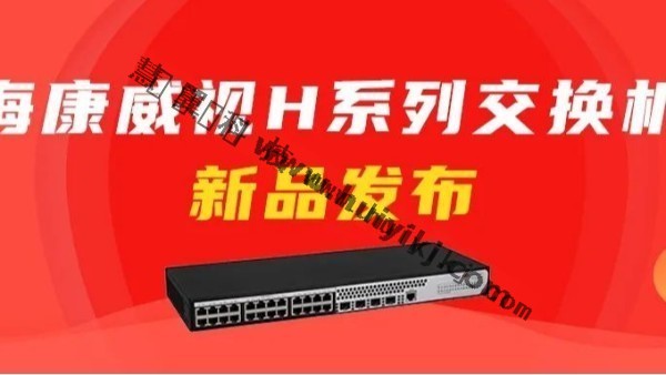 海康威视交换机