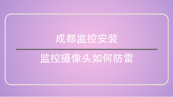 成都监控安装