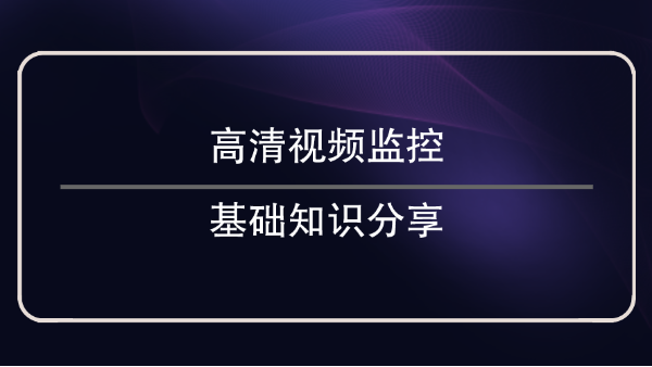 高清视频监控