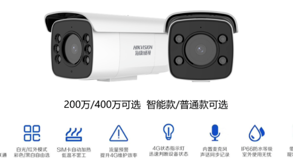 海康威视4G白光全彩摄像机