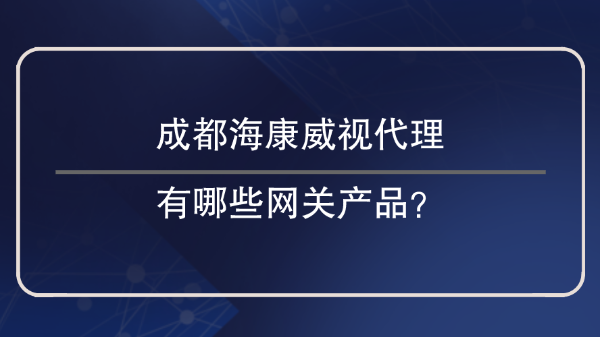 成都海康威视代理