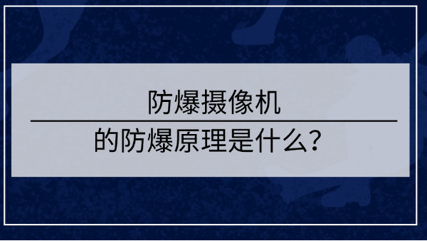防爆摄像机防爆原理