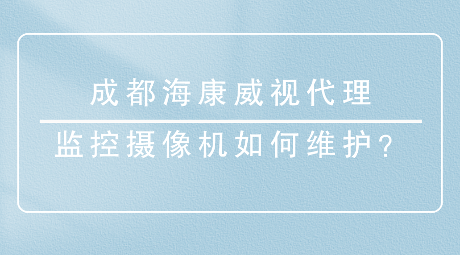 成都海康威视代理