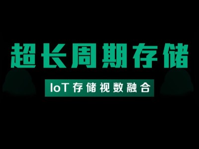 超长周期存储解决方案