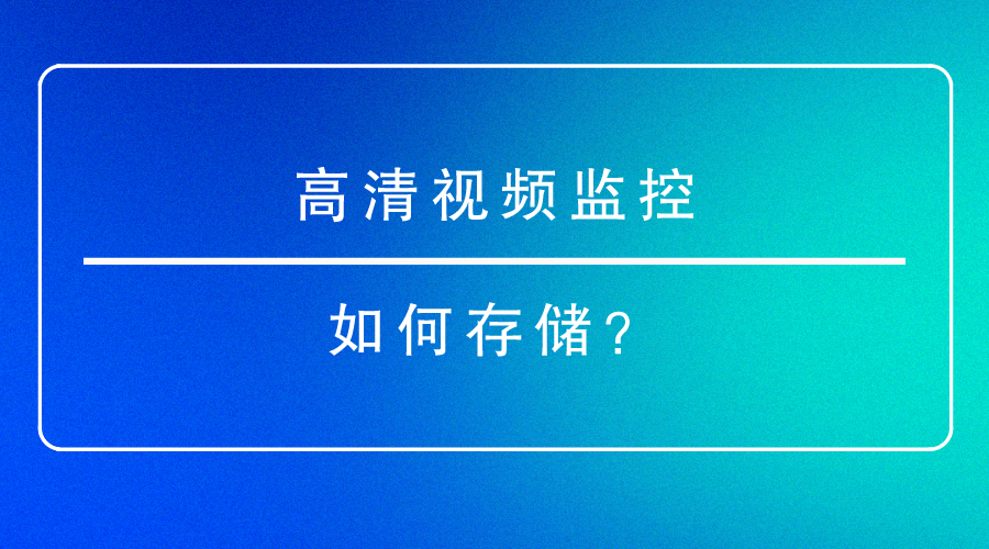 高清视频监控