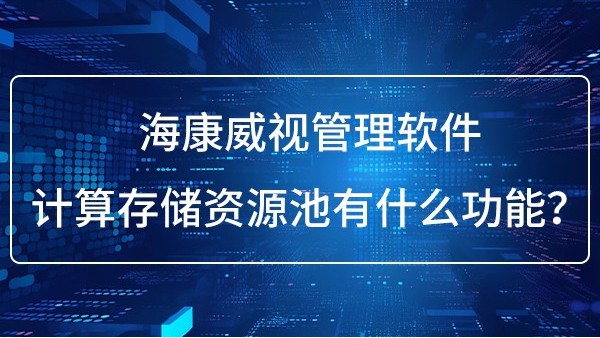 海康威视管理软件