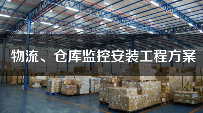仓库视频监控系统解决方案