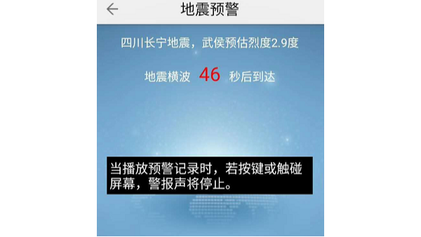 地震预警