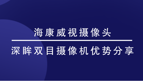 海康威视摄像头