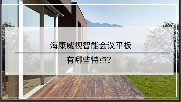 海康威视智能会议平板