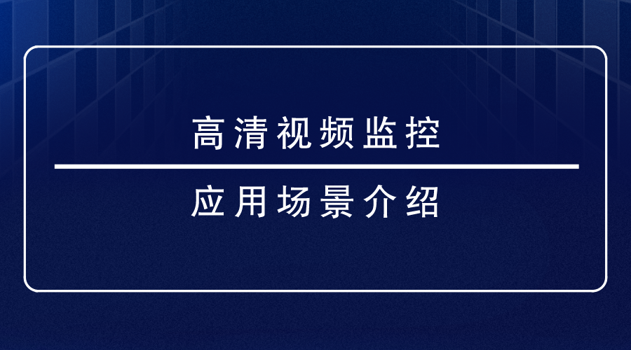 高清视频监控