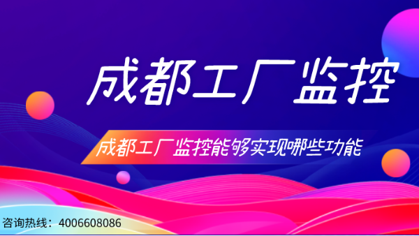 成都工厂监控