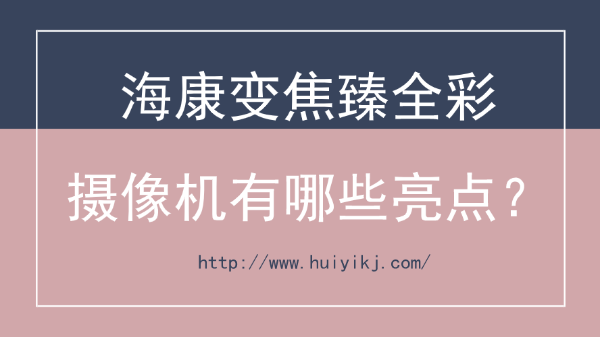海康变焦臻全彩摄像机亮点