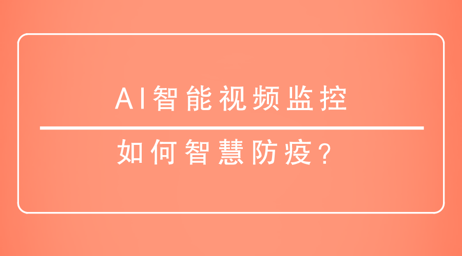 AI智能视频监控如何智慧防疫？