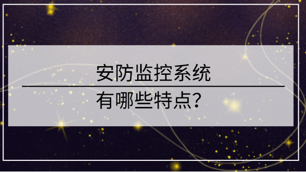 安防监控系统的特点