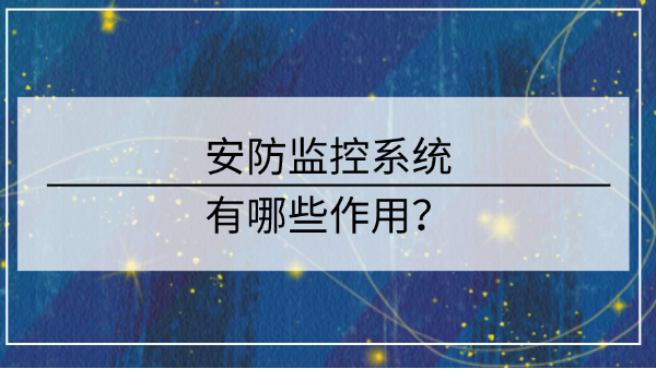 监控系统作用