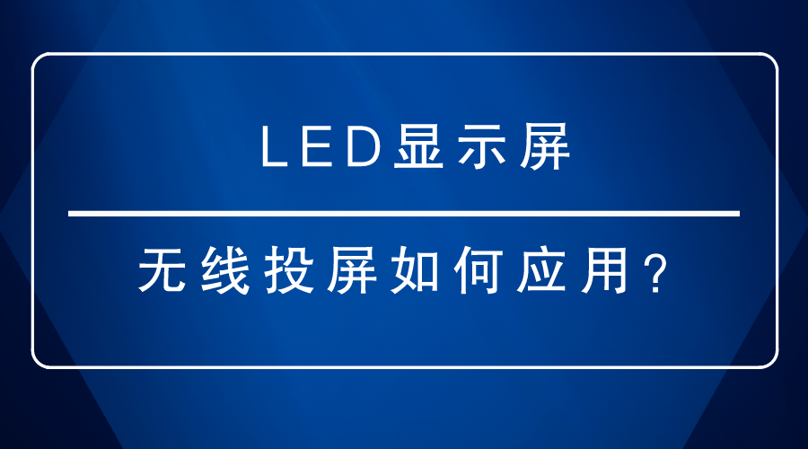 LED显示屏