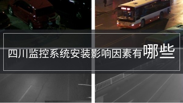 四川监控系统安装