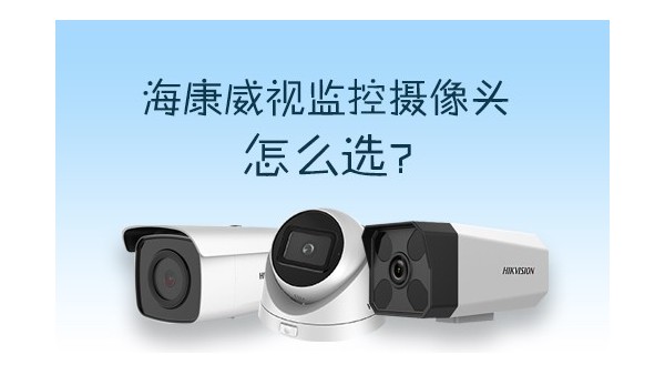 海康威视监控设备