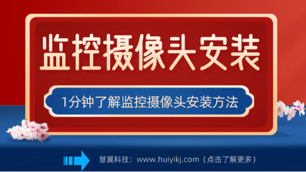 监控摄像头安装