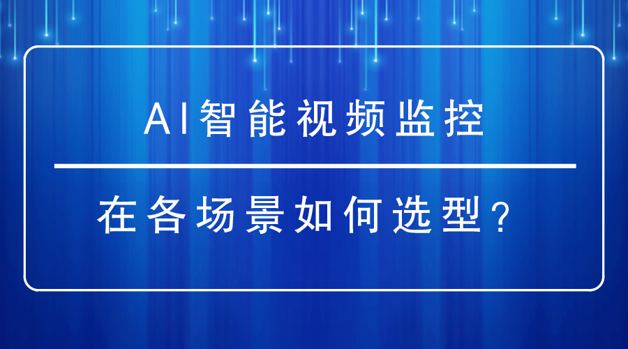 AI智能视频监控