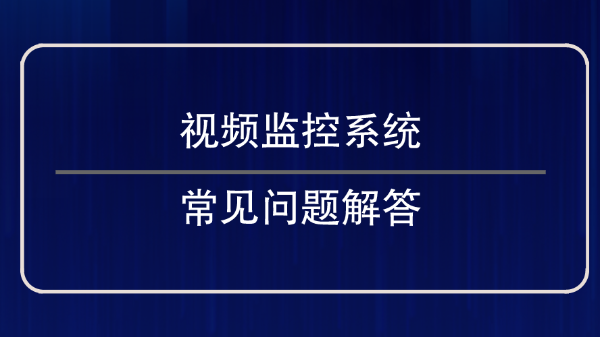 视频监控系统