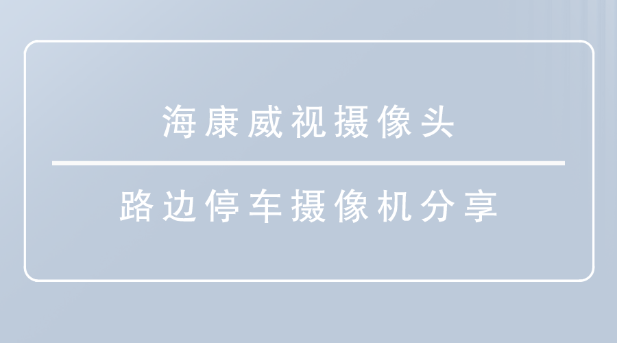 海康威视摄像头