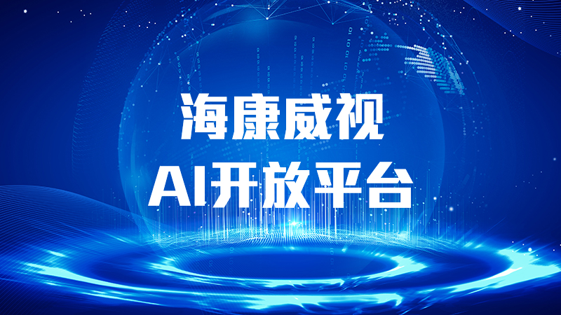 海康威视AI开放平台