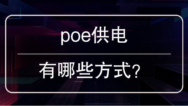 poe供电