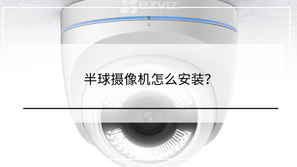 半球摄像机安装