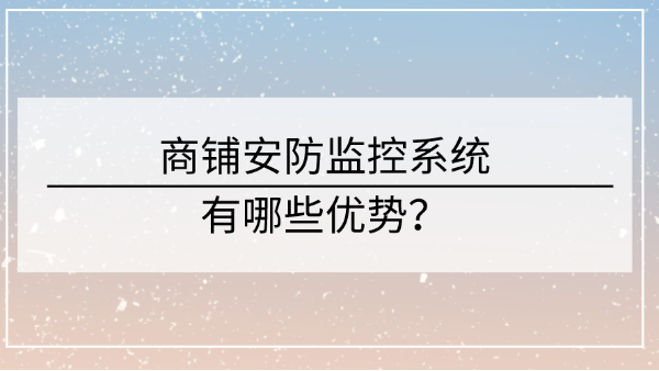 商铺安防监控系统优势