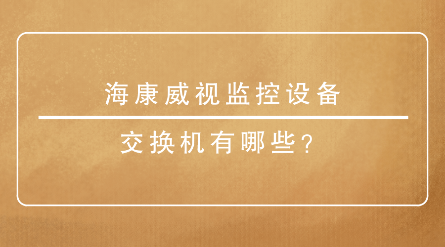 海康威视监控设备