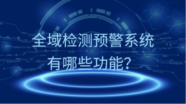 全域检测预警系统
