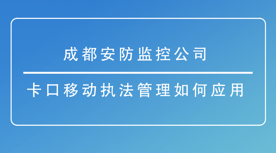 成都安防监控公司