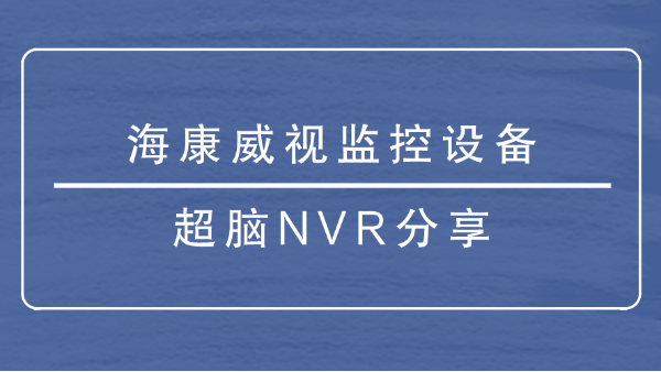 海康威视监控设备