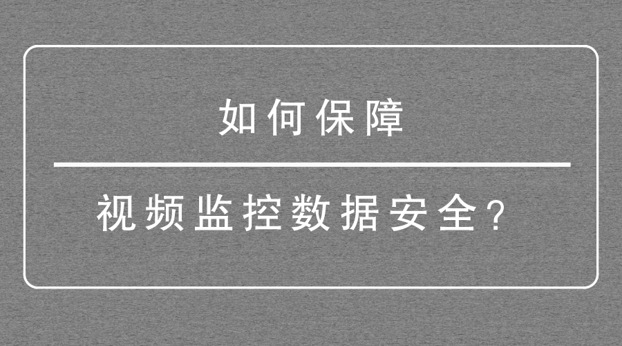 监控数据安全