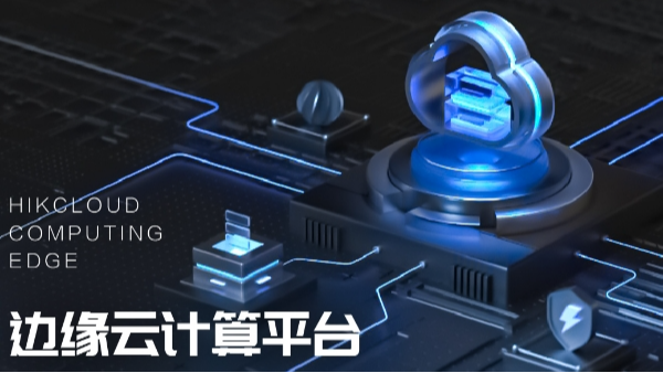 边缘云计算平台