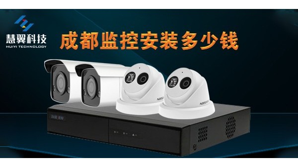 成都监控安装