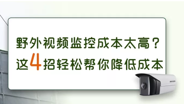 如何有效地降低野外视频监控系统的使用成本