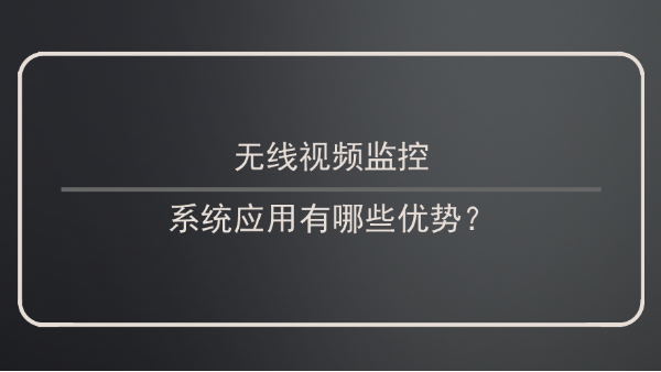 无线视频监控应用优势
