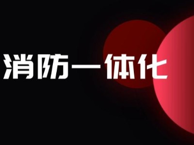 安消一体化解决方案