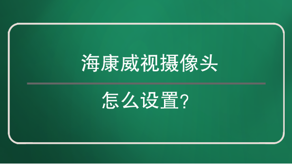 海康威视摄像头