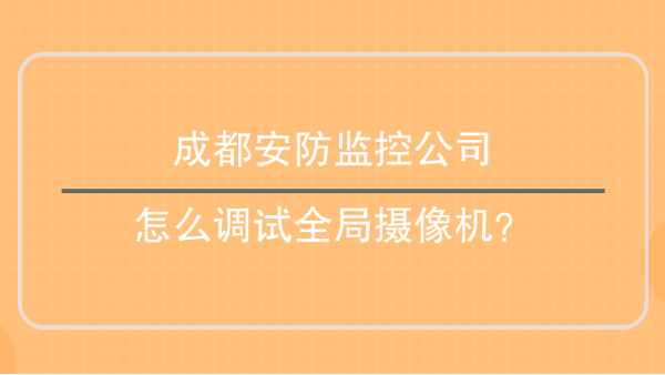 成都安防监控公司