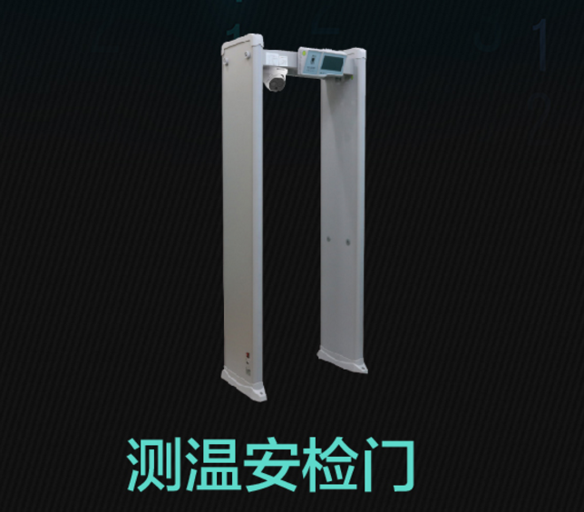 海康威视测温安检门